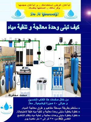 cover image of كيف تبنى وحدة معالجة و تنقية مياه